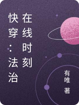 快穿:法治在线时刻