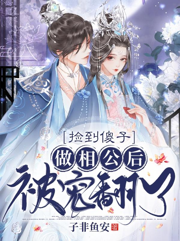 捡到傻子做相公后,被宠翻了