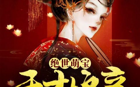 《绝世萌宝：天才娘亲帅炸了》小说章节目录全文免费阅读