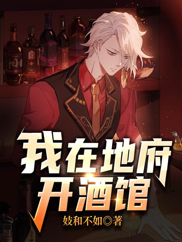 我在地府开酒馆