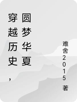 穿越历史,圆梦华夏