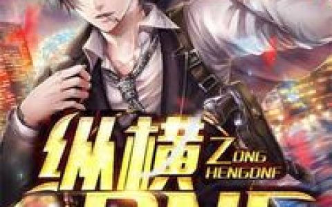 江涛洛兰《纵横DNF》小说最新章节免费阅读