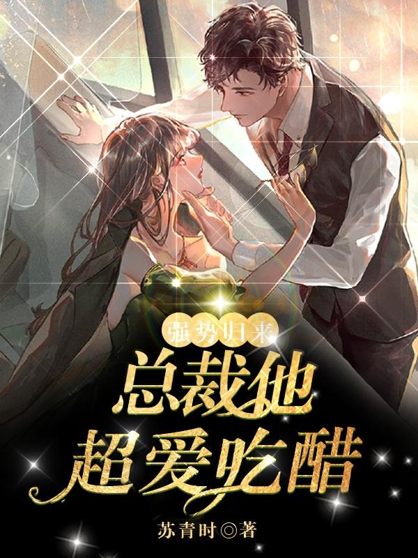 强势归来,总裁他超爱吃醋