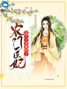 农门医妃:这个王爷我罩了
