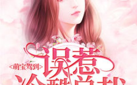 简惜靳司琛《萌宝驾到：误惹冷酷总裁》小说最新章节免费阅读