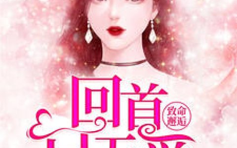 时绾绾谈司冥《致命邂逅：回首已无爱》小说最新章节免费阅读
