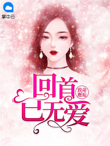 致命邂逅:回首已无爱