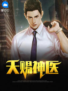 天赐神医