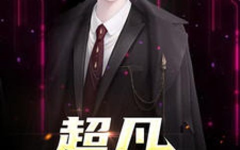 林凡张玲《超凡小仙医》小说最新章节免费阅读
