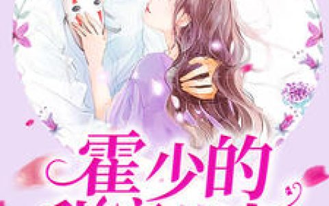 叶悠悠霍寒萧《霍少的甜宠萌妻》小说最新章节免费阅读