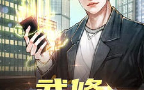 胡天周芷若《武修小神医》小说最新章节免费阅读