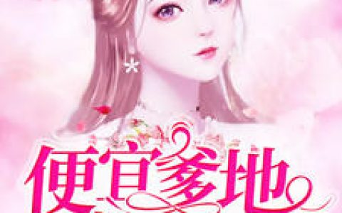 宋夜雨顾司北《便宜爹地宠翻天》小说最新章节免费阅读