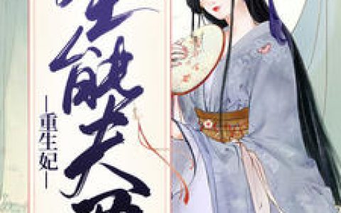 沈棠南宫宸《全能夫君重生妃》小说最新章节免费阅读