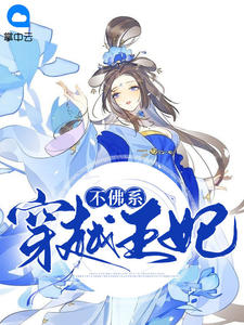 穿越王妃不佛系