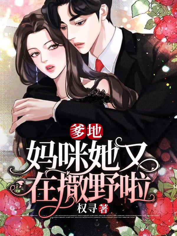 爹地,妈咪她又在撒野啦