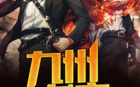 秦九州叶雨瑶《九州龙主》小说最新章节免费阅读