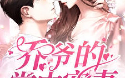路棉心乔夜宸《乔爷的掌中宠妻》小说最新章节免费阅读