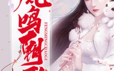 叶朝歌卫韫《凤鸣朝歌》小说最新章节免费阅读