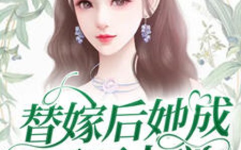 宁初夏傅墨霆《替嫁后她成了万人迷》小说最新章节免费阅读