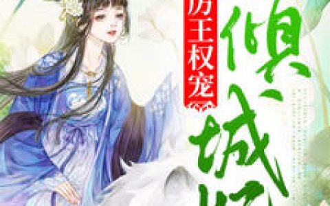 顾昭秦行烈《厉王权宠倾城妃》小说最新章节免费阅读