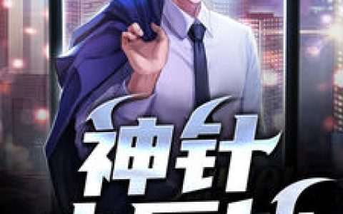 李旭小翠《神针小医仙》小说最新章节免费阅读