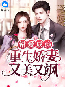 错爱成瘾:重生娇妻又美又飒