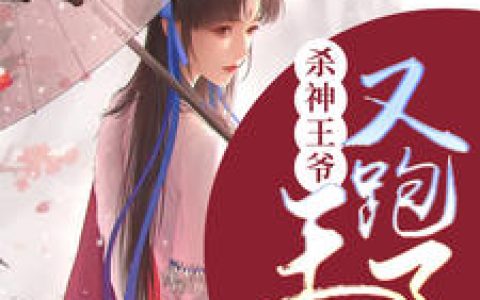 温晚君澈《杀神王爷：王妃又跑了》小说最新章节免费阅读