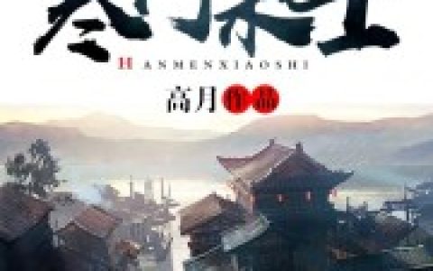 金锋关晓柔《寒门枭士》小说最新章节免费阅读