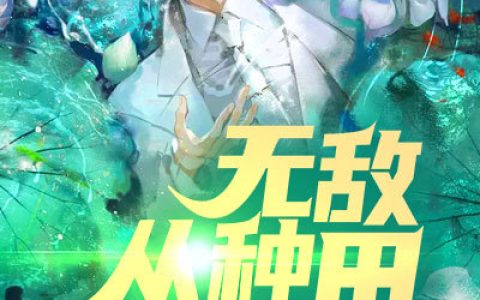 叶琛江千艺《无敌从种田开始》小说最新章节免费阅读