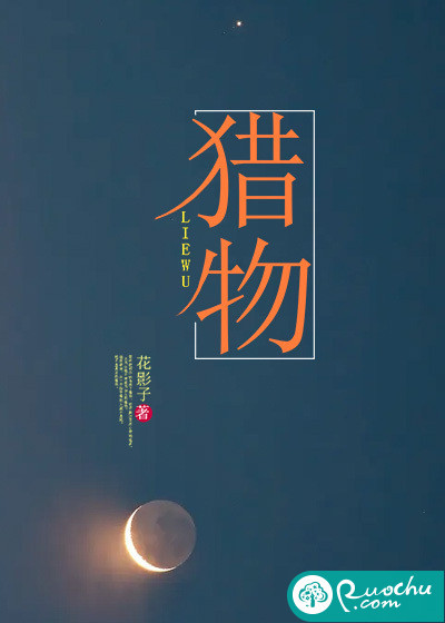 猎物\/猎物