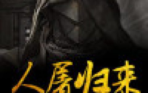 方可儿洛庭轩《人屠归来》小说最新章节免费阅读