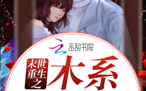冷宁宁宁《末世重生之木系异能者》小说最新章节免费阅读