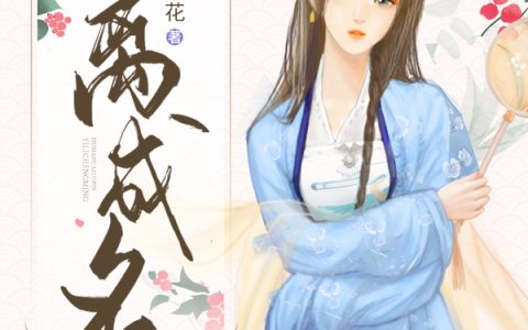 李金花灵儿《一离成名》小说最新章节免费阅读