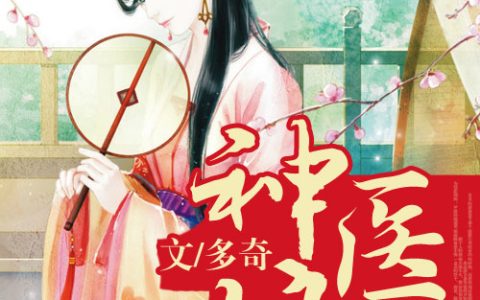 蓝子悦蓝奕奕《天才宝宝，神医娘亲》小说最新章节免费阅读