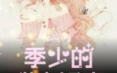 裴格季子铭《季少的甜蜜娇妻》小说最新章节免费阅读