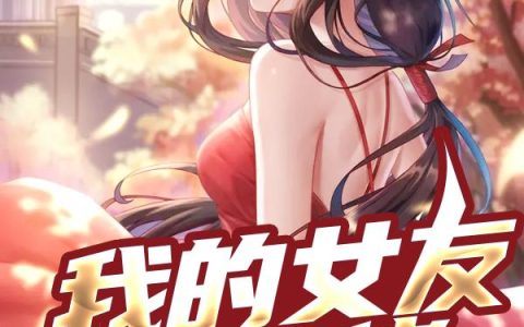 《我的女友是大佬》小说章节目录黎月婵,许久全文免费阅读