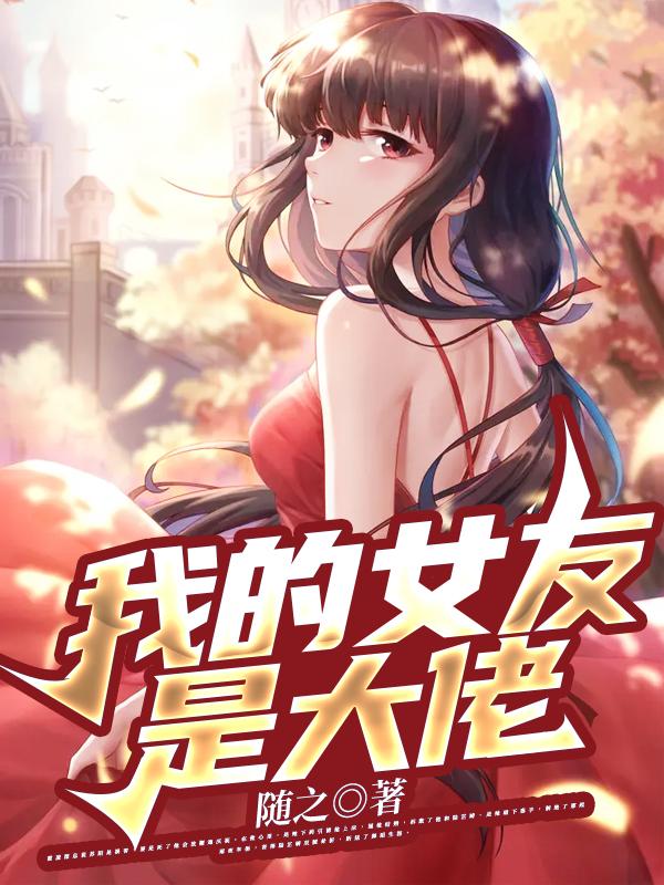 我的女友是大佬
