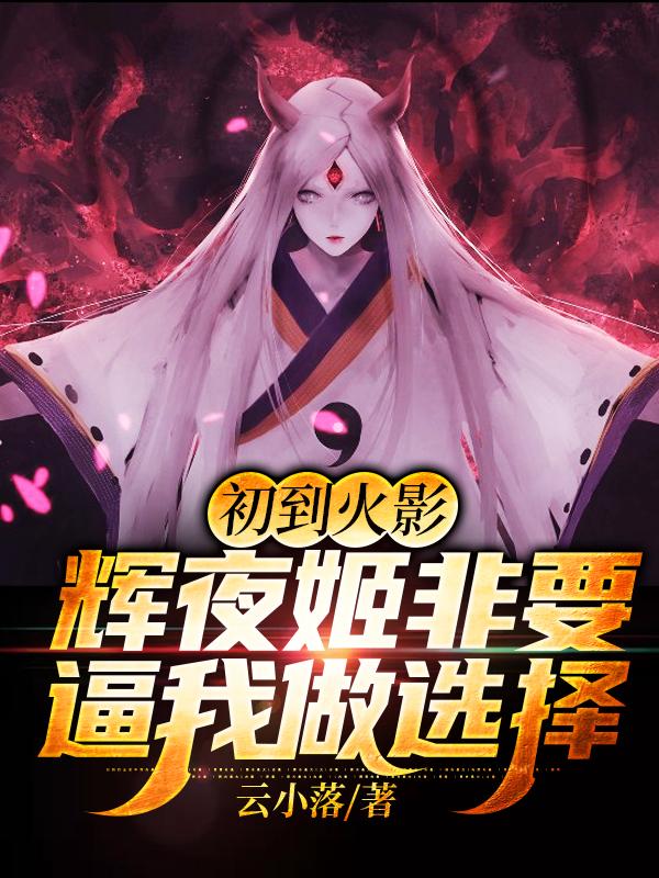 初到火影,辉夜姬非要逼我做选择