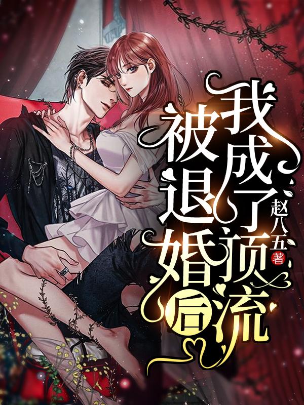 被退婚后我成了顶流
