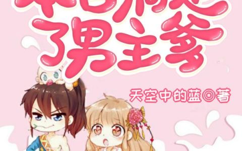 《穿书后，本宫搞定了男主爹！》小说章节目录全文免费阅读