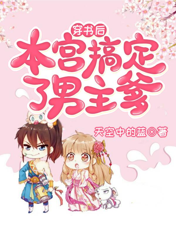 穿书后,本宫搞定了男主爹!