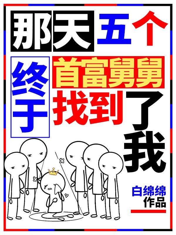 那天,五个首富舅舅终于找到了我