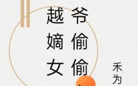 《穿成傻女后，她就想找茬虐渣》小说章节目录白楚楚,风渊全文免费阅读