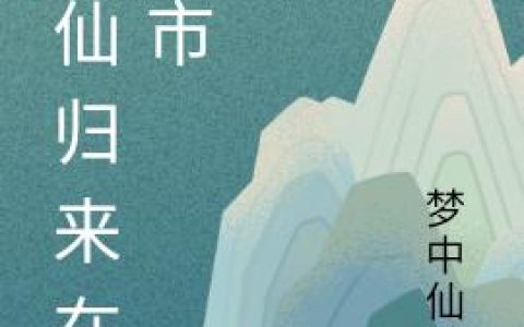 《狂仙归来在都市》小说章节目录全文免费阅读