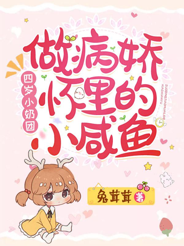 四岁小奶团:做病娇怀里的小咸鱼