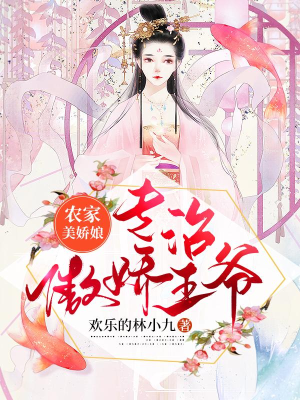 农家美娇娘,专治傲娇王爷