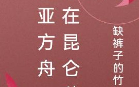 《诺亚方舟，我在昆仑种地》小说章节目录全文免费阅读