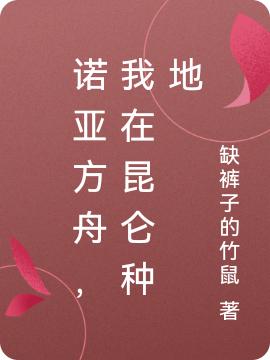 诺亚方舟,我在昆仑种地