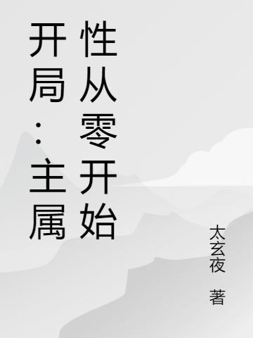 开局:主属性从零开始