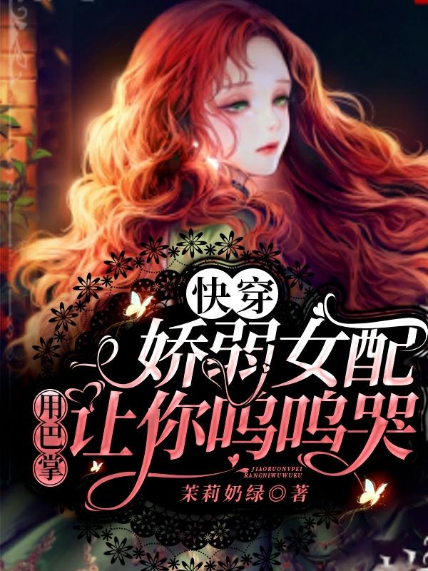 快穿:娇弱女配用巴掌让你呜呜哭